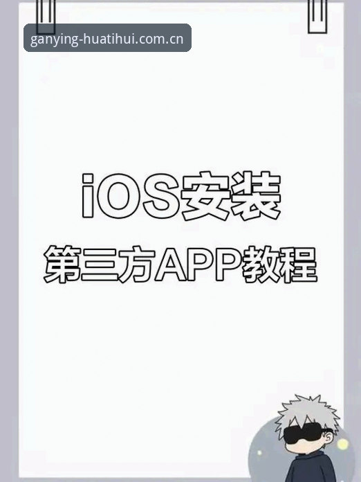 华体会iOS版安装与登录教程：避开常见坑，三分钟搞定数据同步