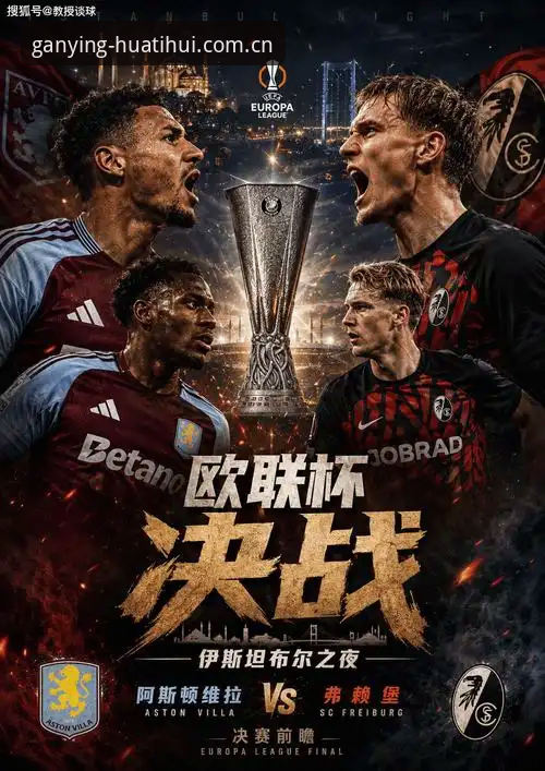 维拉3-0弗赖堡夺欧联杯最新消息：埃梅里五冠纪录与华体会APP网址即时复盘
